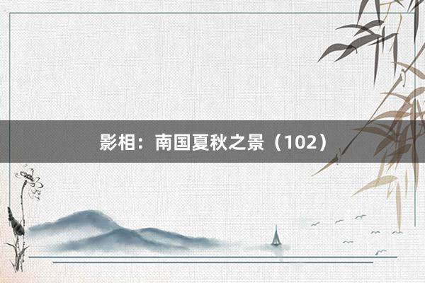 影相:南国夏秋之景(102)